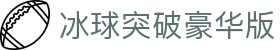 冰球突破豪华版